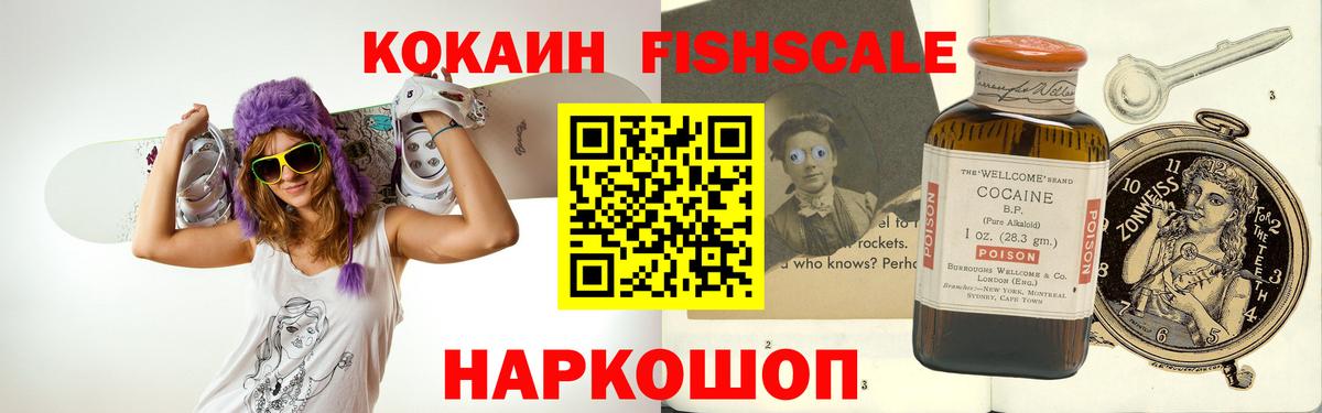 Cocaine Fish Scale  Коркино  КОКАИН 99% 